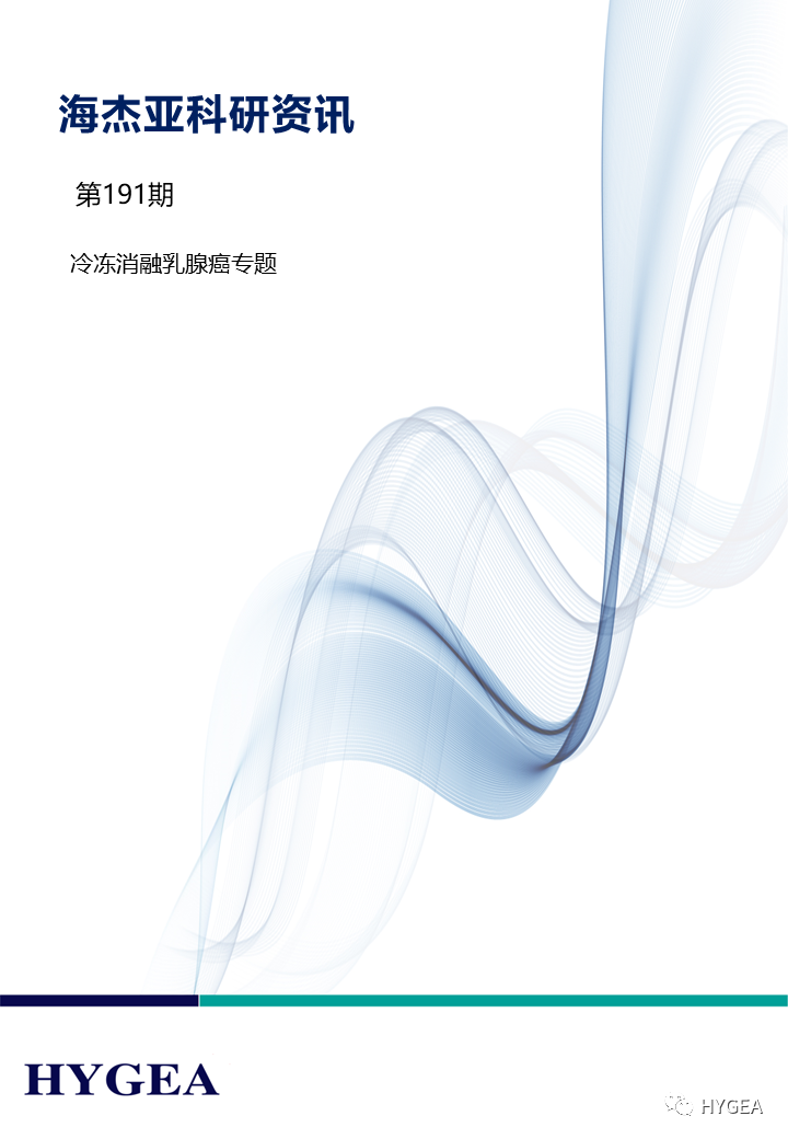 【UED官网科研资讯】第191期——冷冻消融乳腺癌专题