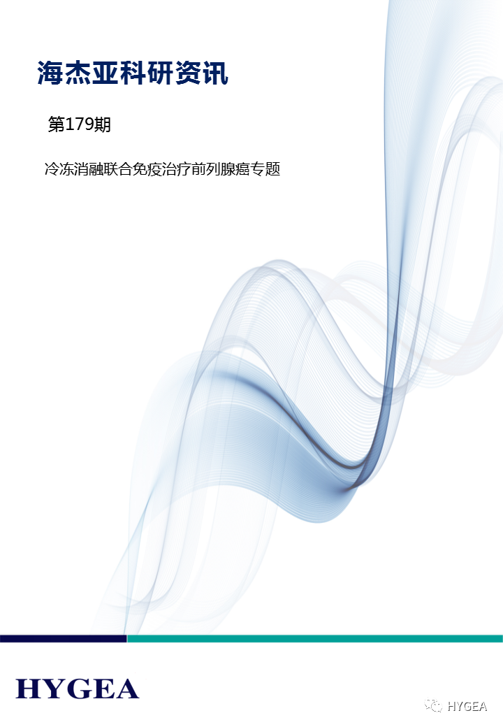 【UED官网科研资讯】第179期——冷冻消融联合免疫治疗前列腺癌专题