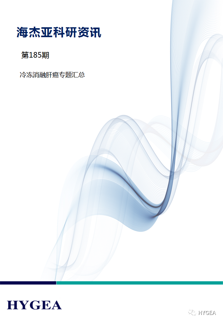 【UED官网科研资讯】第185期——冷冻消融肝癌专题汇总