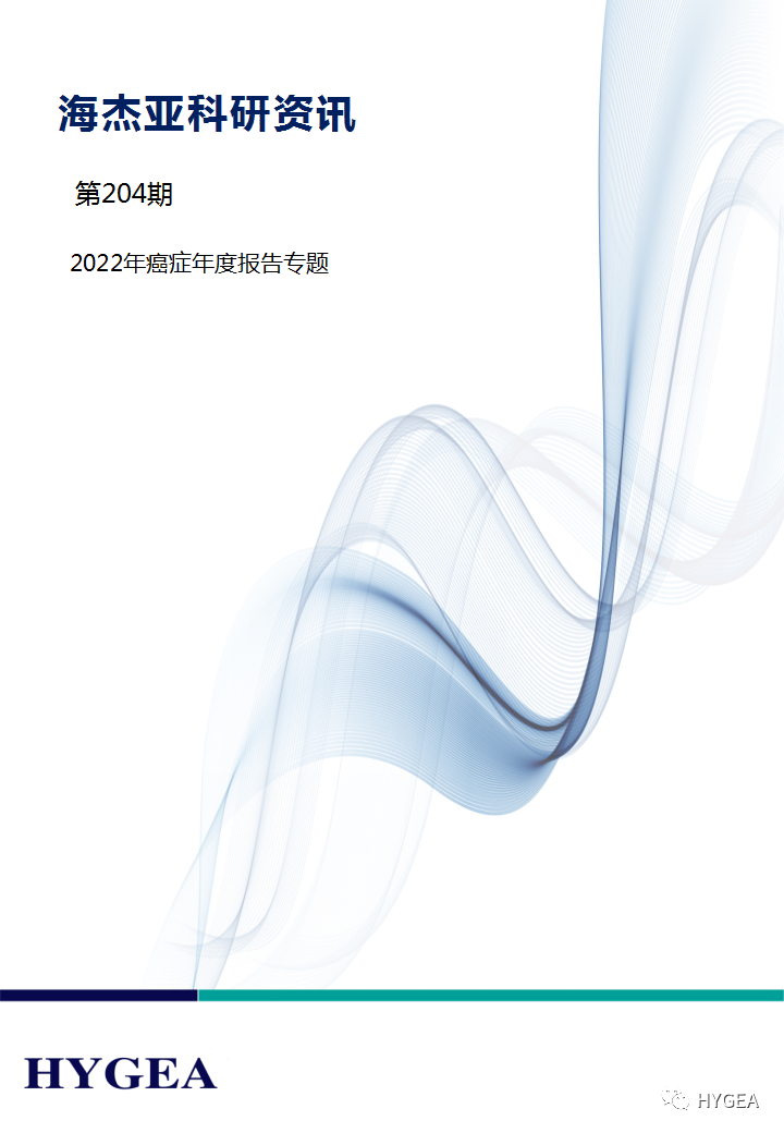 【UED官网科研资讯】第204期——癌症年度报告专题