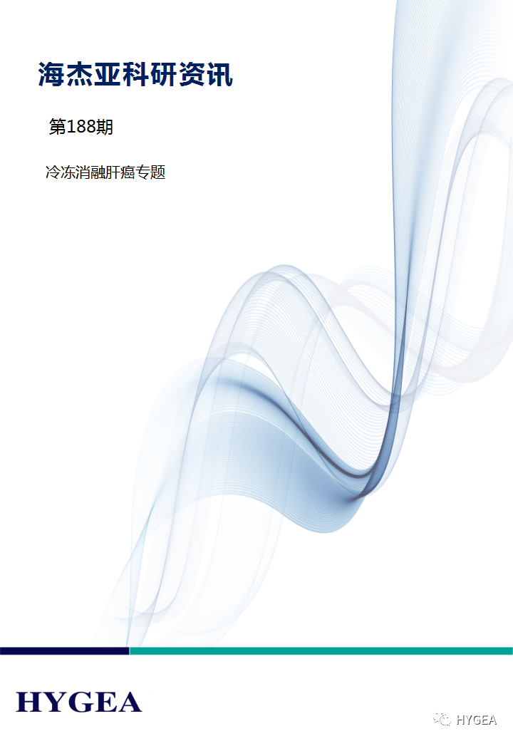 【UED官网科研资讯】第188期——冷冻消融肝癌专题