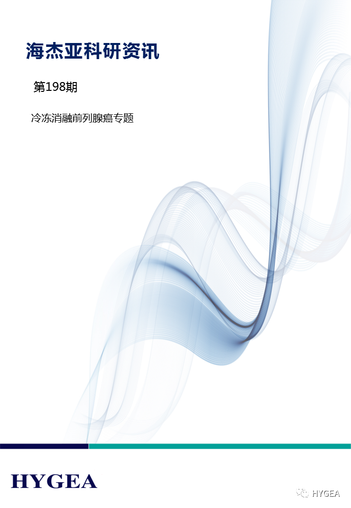 【UED官网科研资讯】第198期——冷冻消融前列腺癌专题