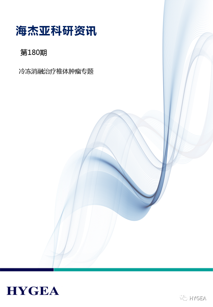 【UED官网科研资讯】第180期——冷冻消融治疗椎体肿瘤专题