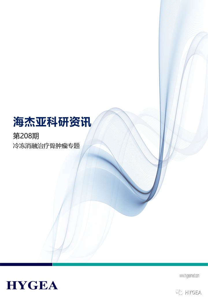 【UED官网科研资讯】第208期——冷冻消融治疗骨肿瘤专题