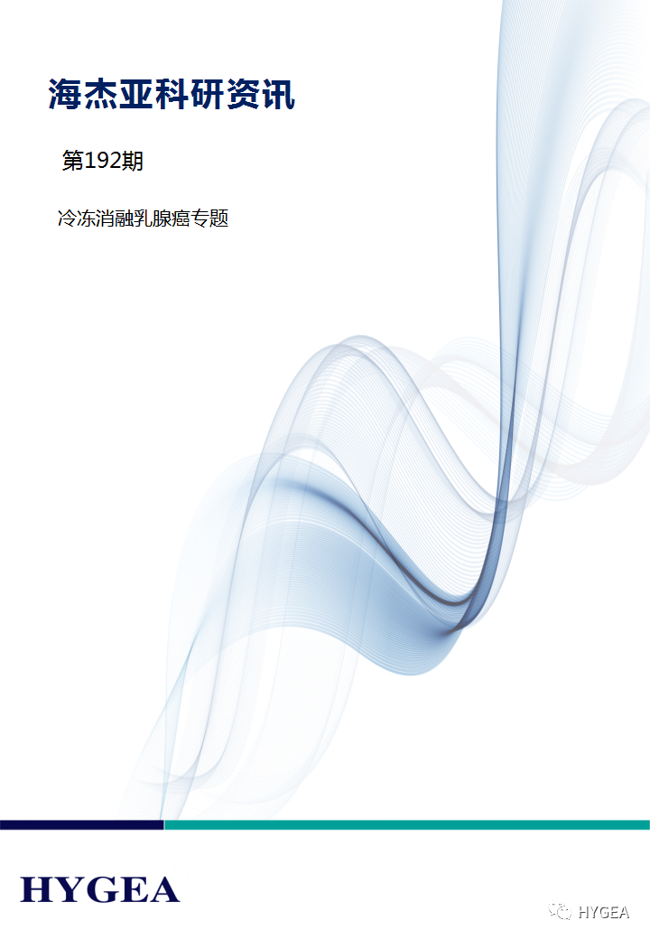 【UED官网科研资讯】第192期——冷冻消融乳腺癌专题