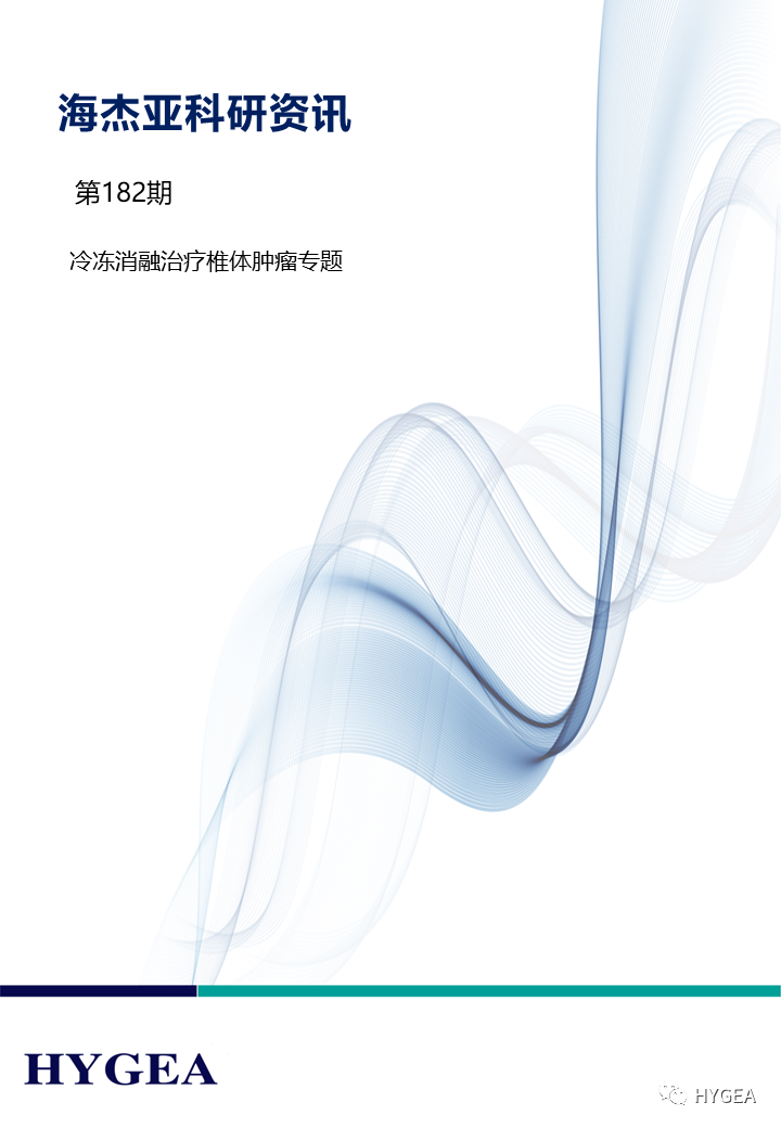 【UED官网科研资讯】第182期——冷冻消融治疗椎体肿瘤专题