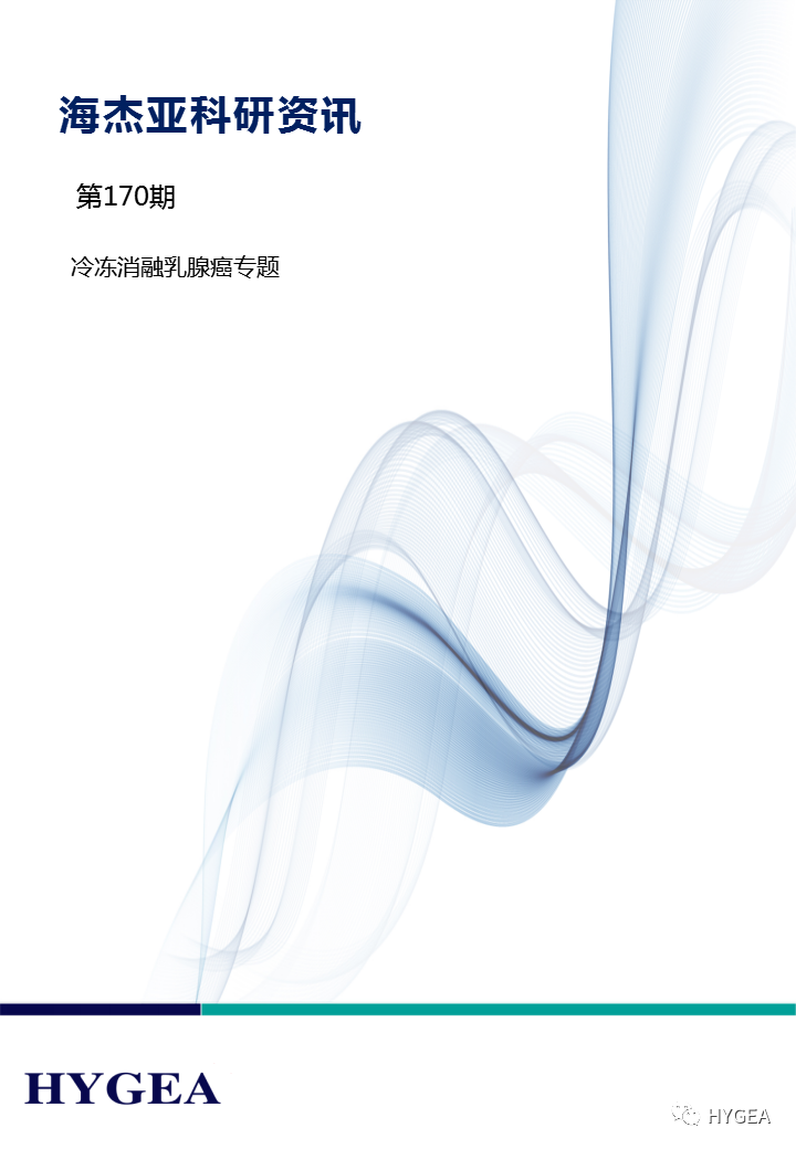 【UED官网科研资讯】第170期——冷冻消融乳腺癌专题