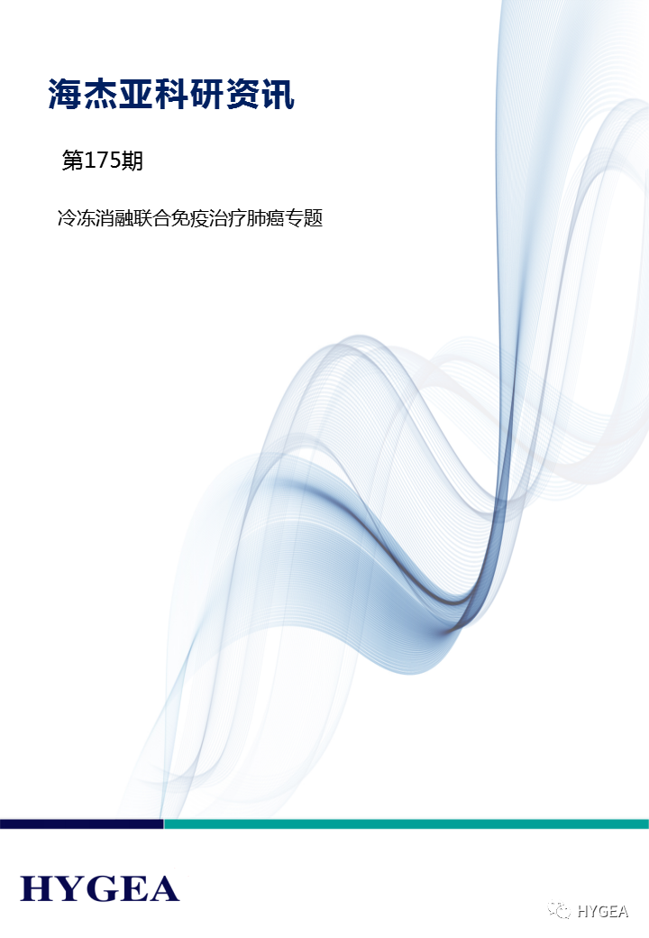 【UED官网科研资讯】第175期——冷冻消融联合免疫治疗肺癌专题