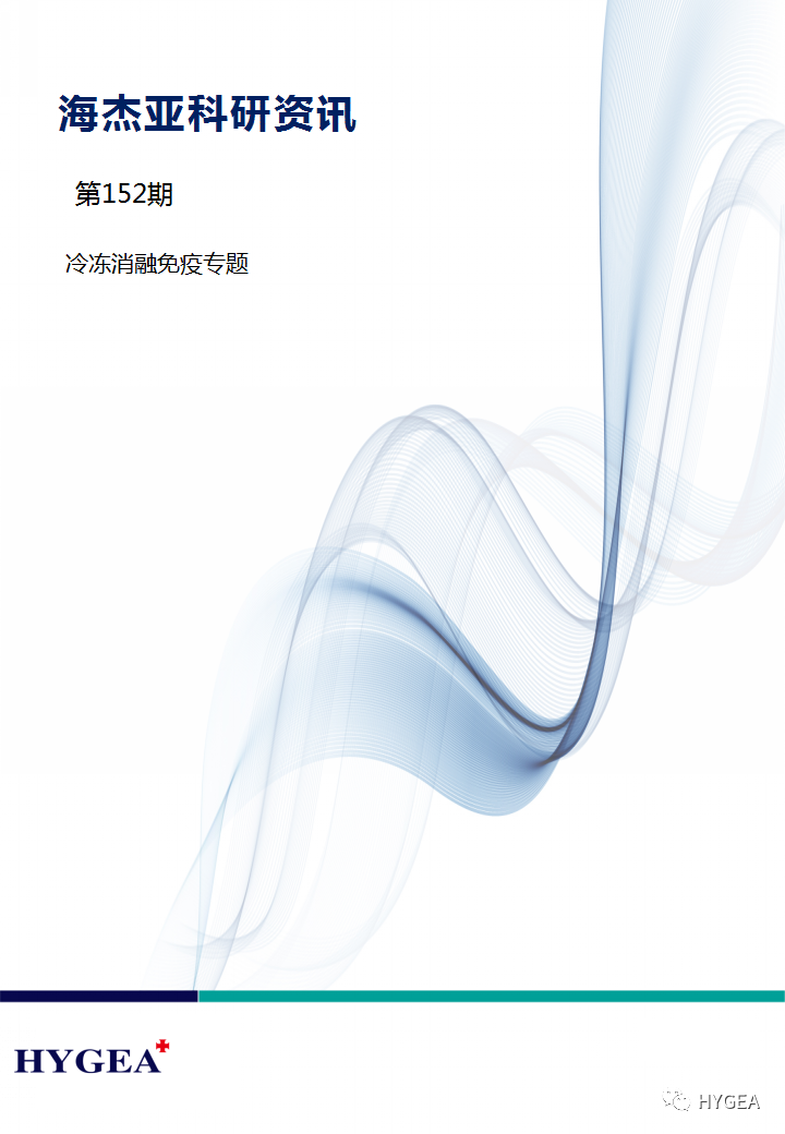 【UED官网科研资讯】第152期——冷冻消融免疫专题
