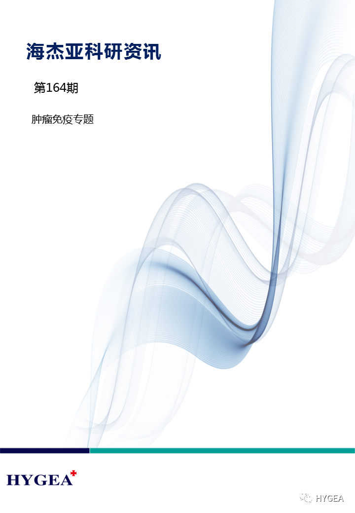 【UED官网科研资讯】第164期——肿瘤免疫专题