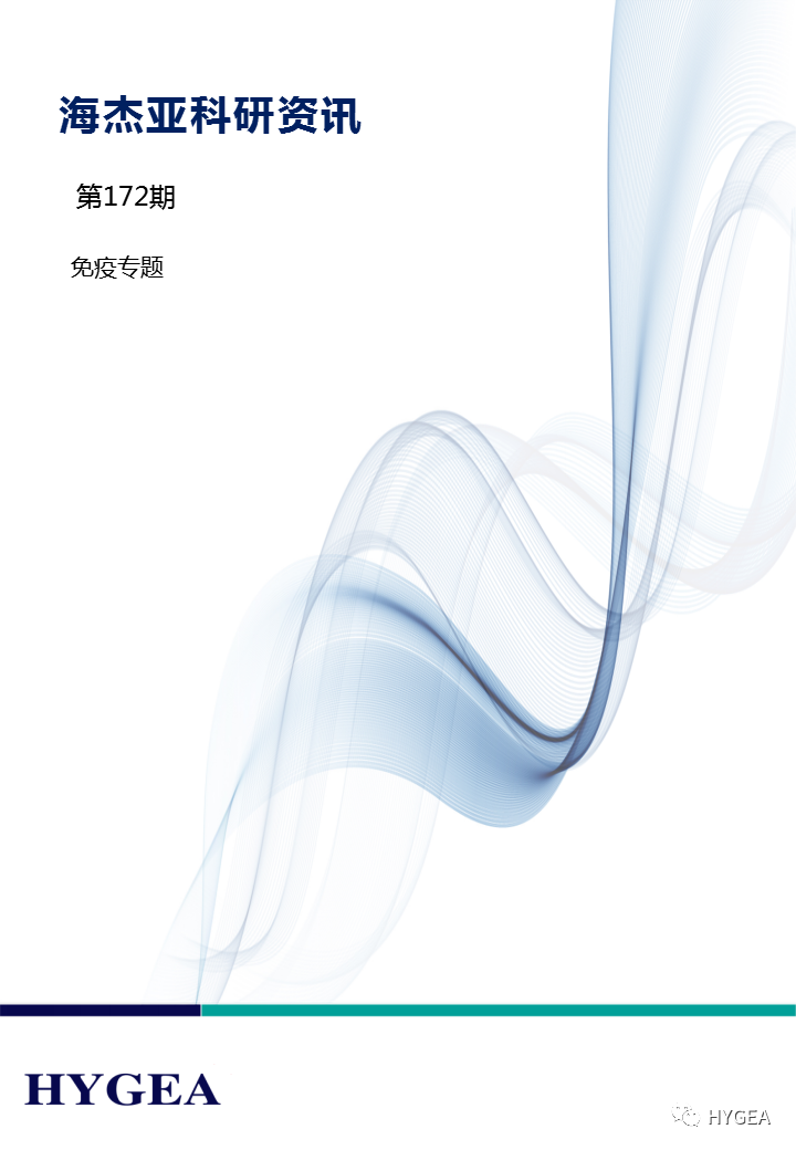 【UED官网科研资讯】第172期——免疫专题