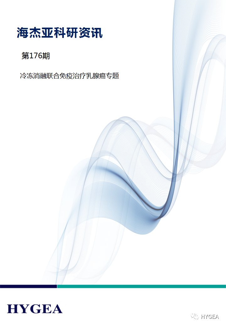 【UED官网科研资讯】第176期——冷冻消融联合免疫治疗乳腺癌专题