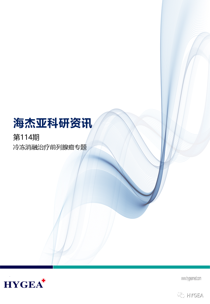 【UED官网科研资讯】第114期——冷冻消融治疗前列腺癌专题
