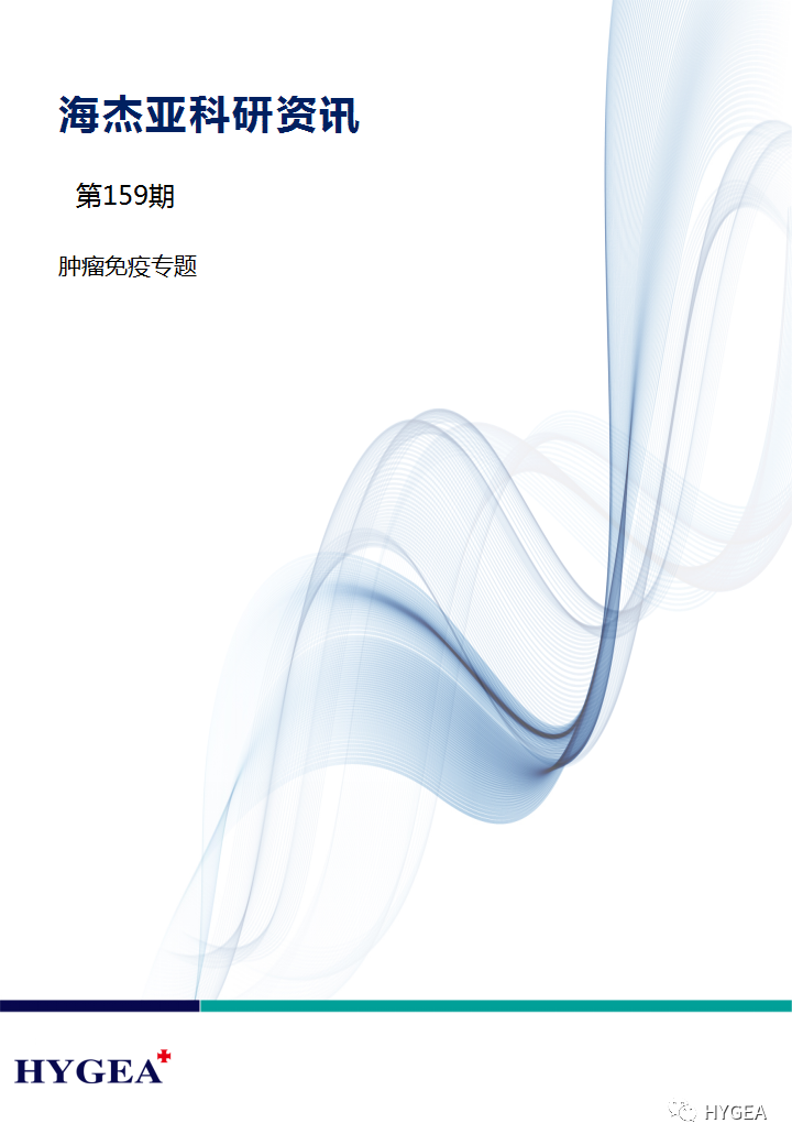 【UED官网科研资讯】第159期—— 肿瘤免疫专题