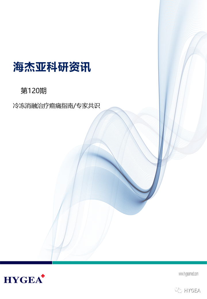 【UED官网科研资讯】第120期——冷冻消融治疗癌痛指南/专家共识