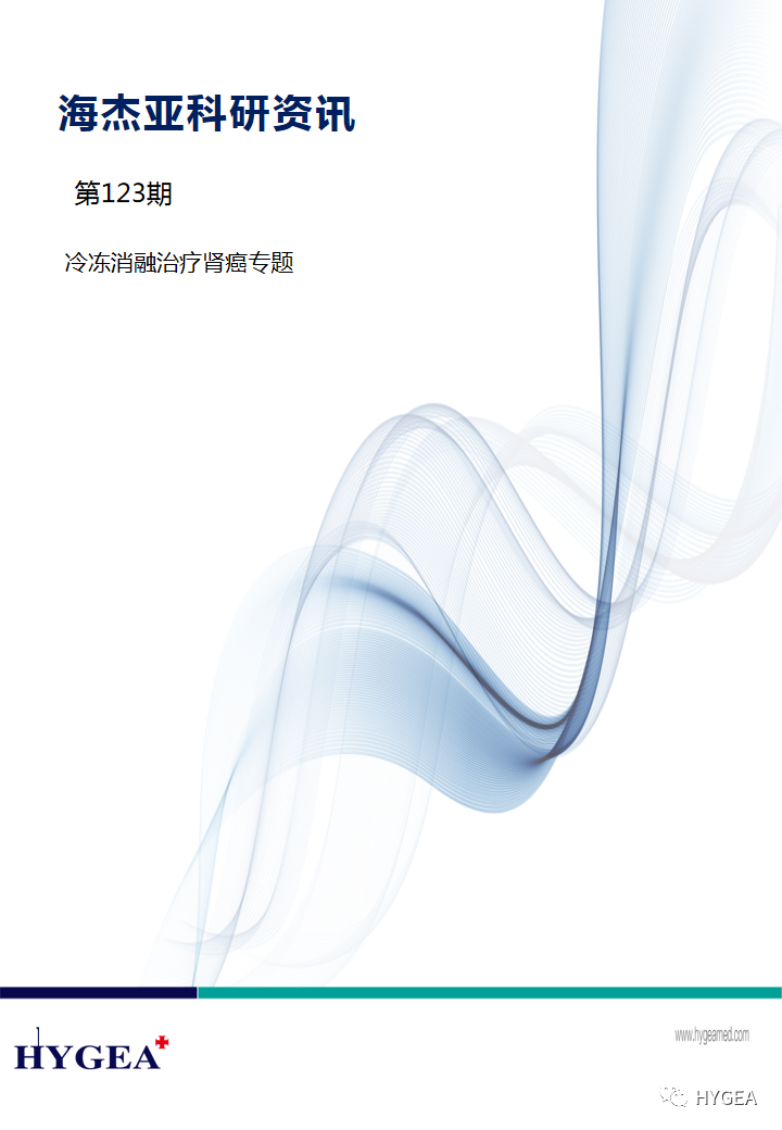 【UED官网科研资讯】第123期——冷冻消融治疗肾癌