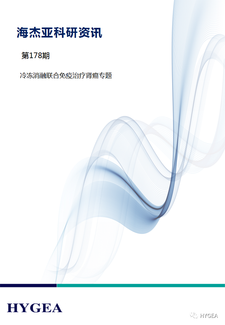 【UED官网科研资讯】第178期——冷冻消融联合免疫治疗肾癌专题