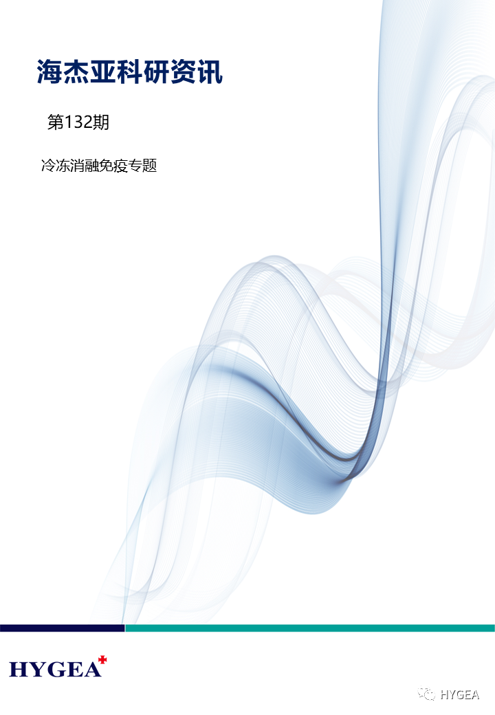 【UED官网科研资讯】第132期——冷冻消融免疫专题