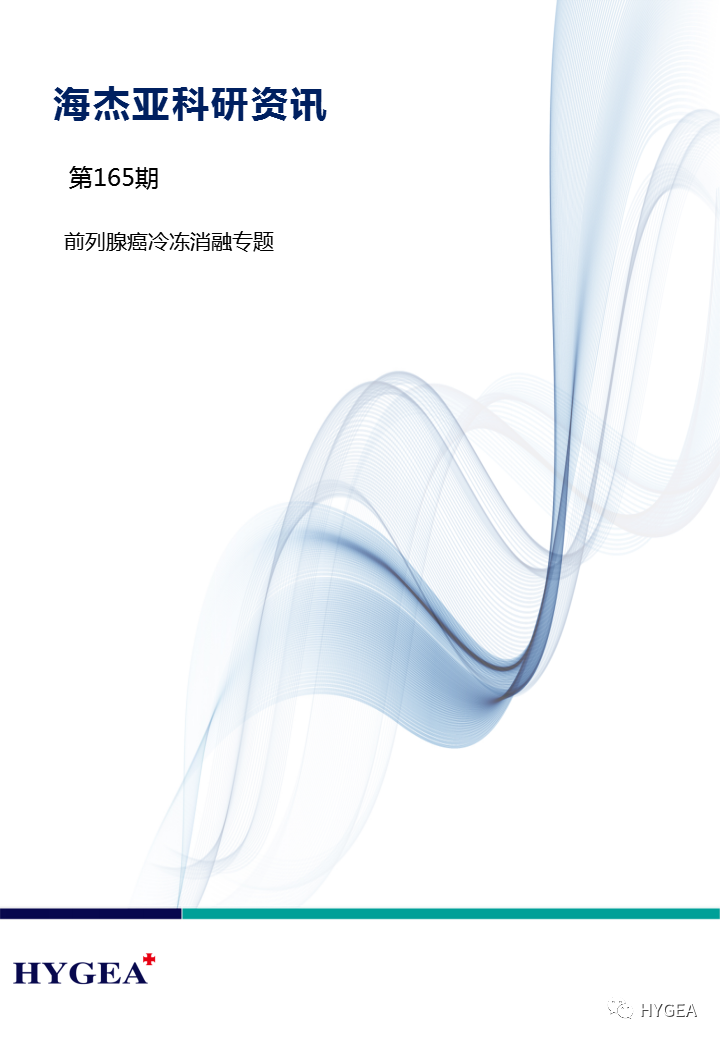 【UED官网科研资讯】第165期——前列腺癌冷冻消融专题