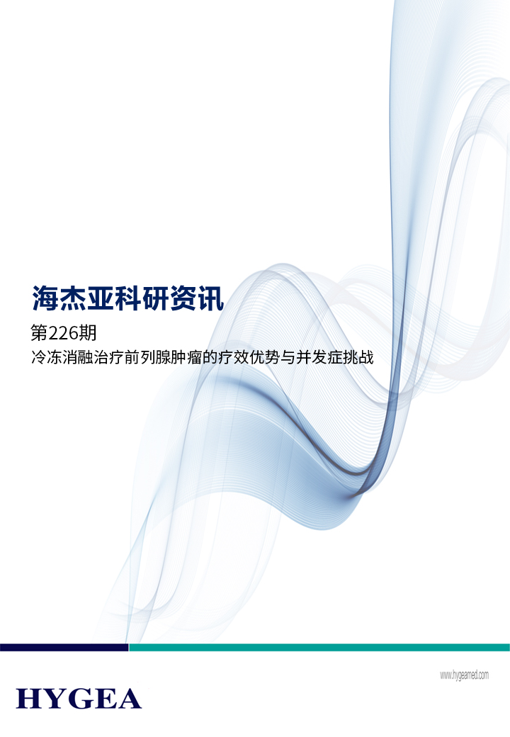 冷冻消融治疗前列腺肿瘤的疗效优势与并发症挑战 ——【UED官网科研资讯】第226期