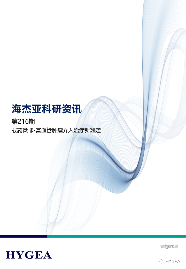载药微球-富血管肿瘤介入治疗新翘楚 ——【UED官网科研资讯】第216期