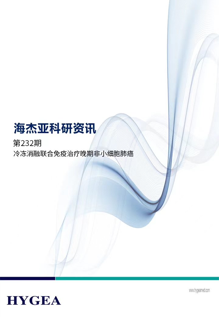 冷冻消融联合免疫治疗晚期非小细胞肺癌——【UED官网科研资讯】第232期