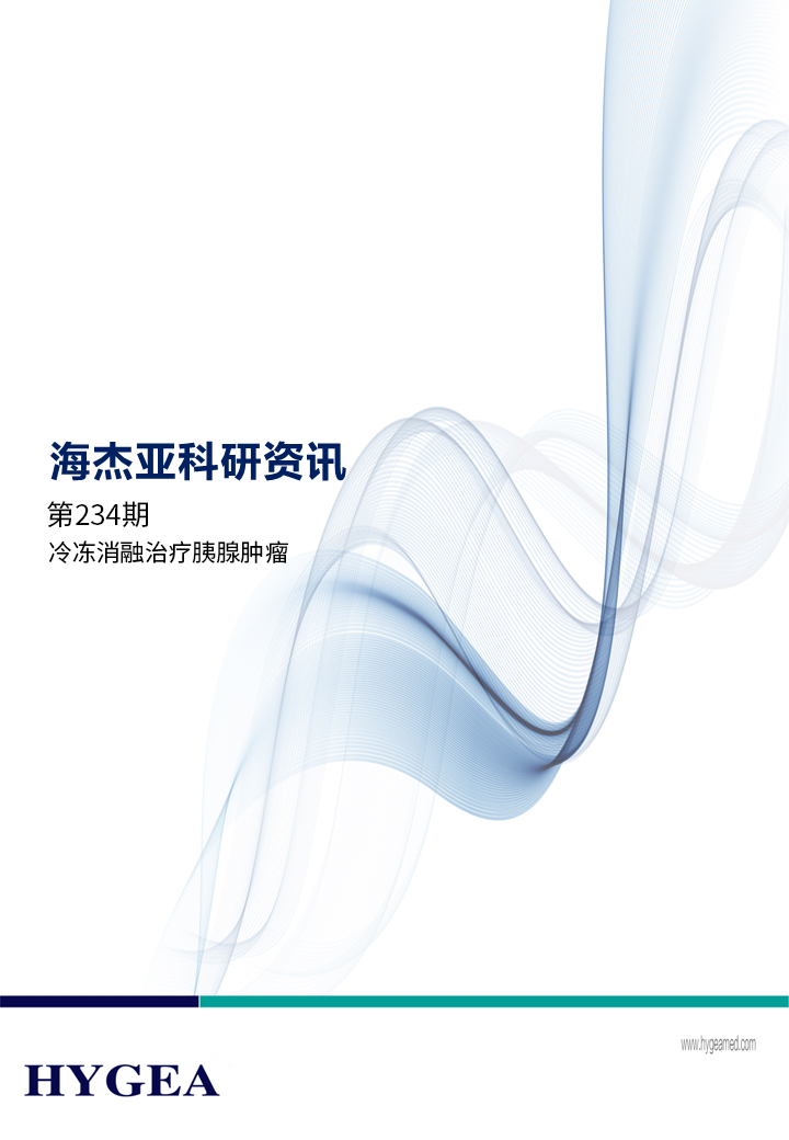 冷冻消融治疗胰腺肿瘤——【UED官网科研资讯】第234期