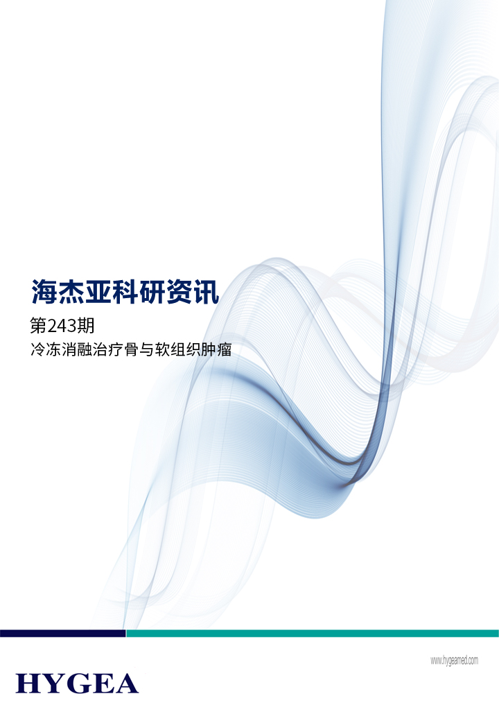 冷冻消融治疗骨与软组织肿瘤——【UED官网科研资讯】第243期