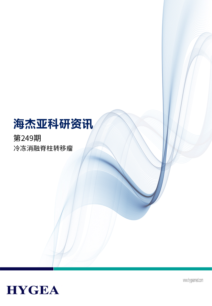 冷冻消融脊柱转移瘤——【UED官网科研资讯】第249期