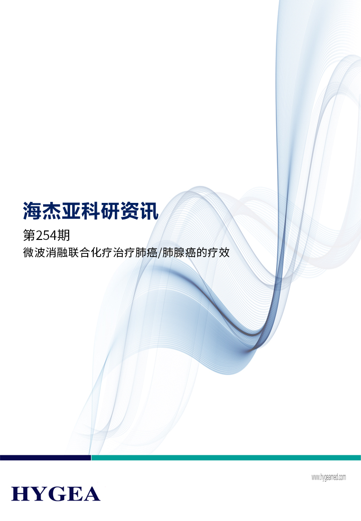 微波消融联合化疗治疗肺癌/肺腺癌的疗效——【UED官网科研资讯】第254期