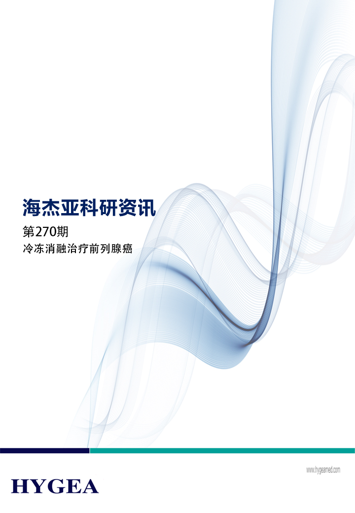 冷冻消融治疗前列腺癌——【UED官网科研资讯】第270期
