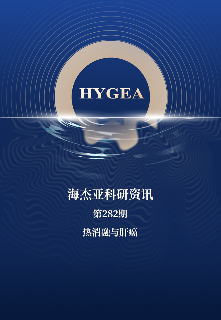 热消融与肝癌——【UED官网科研资讯】第282期