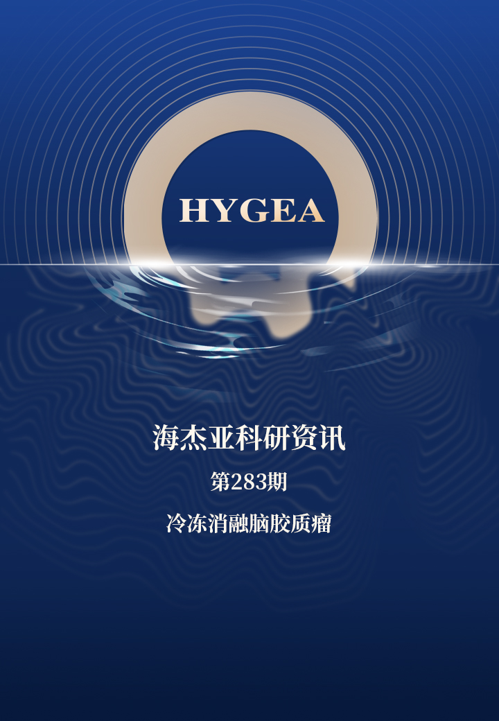 冷冻消融脑胶质瘤——【UED官网科研资讯】第283期