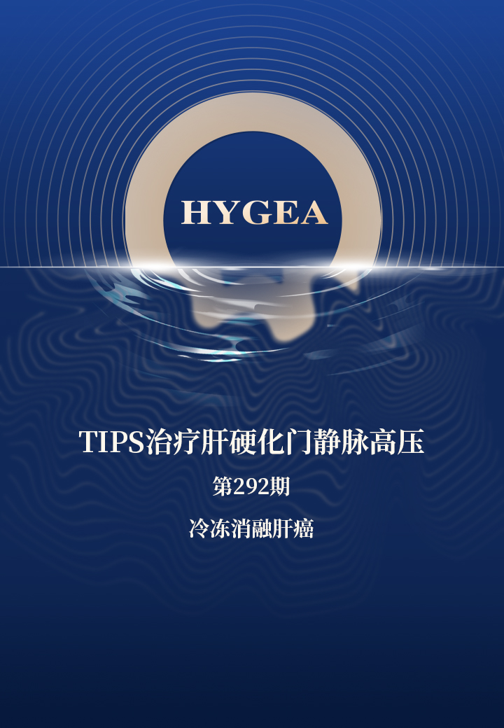 TIPS治疗肝硬化门静脉高压——【UED官网科研资讯】第292期