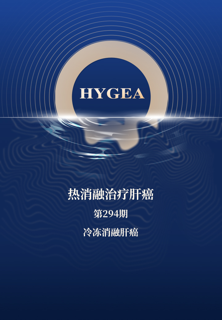 热消融治疗肝癌——【UED官网科研资讯】第294期