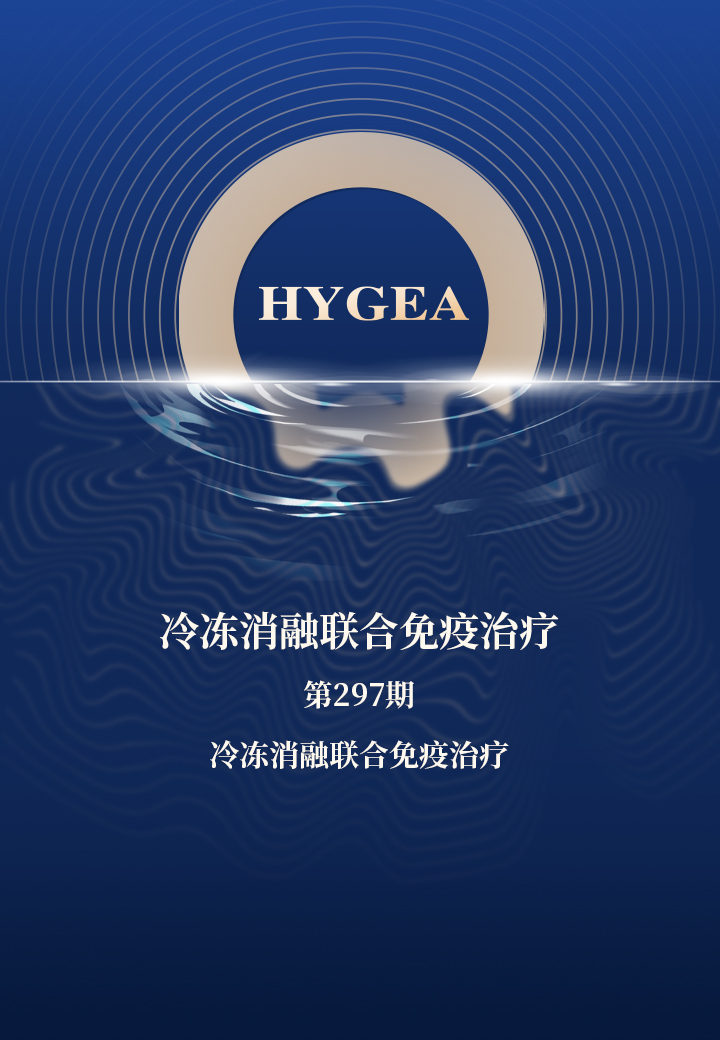 冷冻消融联合免疫治疗——【UED官网科研资讯】第297期