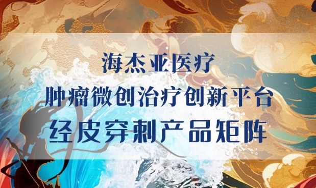 HYGEA新成员加入，原创首创柔性射频消融电极针上市！
