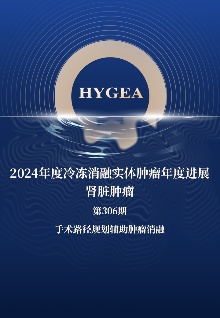 2024年度冷冻消融实体肿瘤年度进展-肾脏肿瘤——【UED官网科研资讯】第306期
